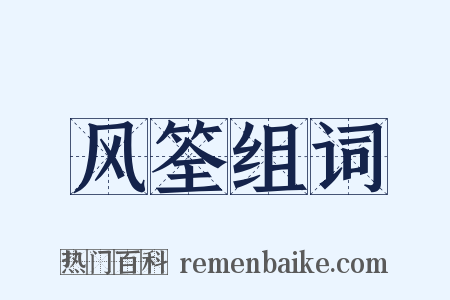 风筌组词是什么意思的图片